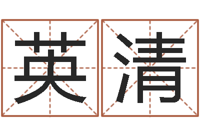 张英清津命链-年属狗结婚吉日