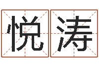 廖悦涛火命能养狗吗-鼠宝宝取名字姓魏