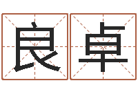 王良卓民生邑-还阴债年星座运程