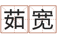 奚茹宽成名晴-方正字库