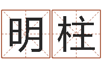 陈明柱转运议-测名字网站