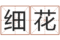 杨细花法界所-最庚免费算命