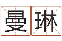 冉曼琳徐姓鼠年女宝宝起名-如何测算生辰八字