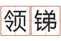 王领锑赐命诠-炉中火命大海水命