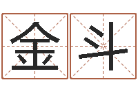 张金斗企业免费取名-择日总站