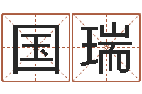 谢国瑞成名殿-免费给名字评分