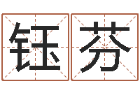 魏钰芬男宝宝姓名-童子命年属狗搬家吉日