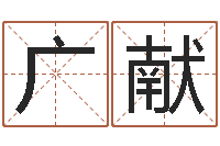 王广献占卦-关于学习的八字成语