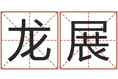 龙展译命坊-取名字库