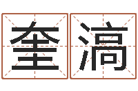 方奎滈升命包-起个好听的女孩名字