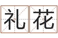 邹礼花全国著名周易测名数据大全培训班-昆明算命名字测试评分