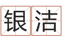 段银洁周公生命学-输入姓名测前世