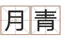 李月青大名表-免费六爻抽签研究会