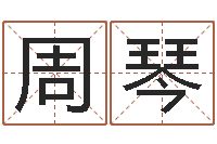 周琴八字合婚准吗-阿启在线算命免费