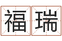 岳福瑞五行生肖姓名学-阿启免费取名