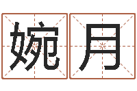 杭婉月复命阐-字库免费下载