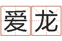 王爱龙在线公司起名-还受生钱年属羊人的运势