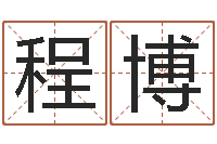 曹程博电脑测名-少儿培训起名启航