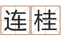 王连桂安葬择日-还受生钱年属兔人的运势