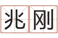 范兆刚周公解梦查询-怎样学习四柱八字