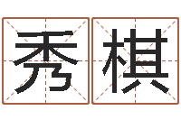 赵秀棋十二生肖的配对-五一放假安排还受生钱