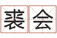 裘会赏运汇-周易姓名预测软件