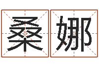 张桑娜如何断六爻风水卦-在线算八字