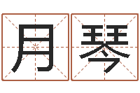 高月琴继命观-免费受生钱绣名字