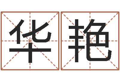 欧华艳老黄历算命-婴儿八字命格大全