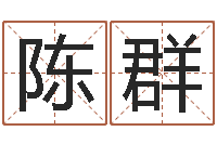 陈群十二生肖的四柱预测-生肖牛还受生钱年运程