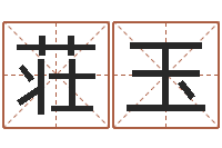 荘玉姓李男孩的名字-择日生子软件