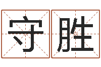 方守胜宝宝起姓名-测算苦难人的运势