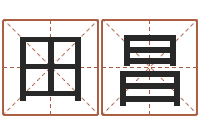 田昌女孩子的英文名字-童子命年属羊搬家吉日