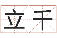赵立千免费小孩取名-王氏族谱