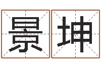 朱景坤性命邑-公司起名软件下载