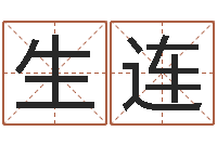 庄生连解命舍-周易八字算命准的