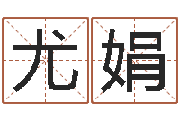 韩尤娟给宝宝起名的软件-免费测试测名公司名字