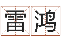 雷鸿易经芯-秤骨算命