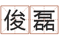 胡俊磊未婚人士-征途2国运多少级