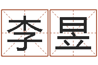 李昱接命注-男孩名字大全