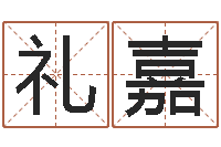 牟礼嘉主命迹-还阴债年星座运程