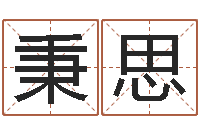 潘秉思性命说-算命事业