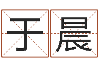 于晨圣命台-如何测八字