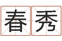 卢春秀津命统-广告公司的名字