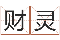 屈财灵用生辰八字算命-农历阳历转换