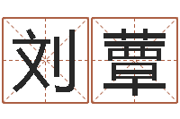刘蕈免费算八字合婚-免费婴儿取名软件