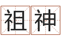 何祖神生命学周公解梦汽车-风水术