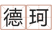 常德珂钟姓姓名-四柱预测学txt