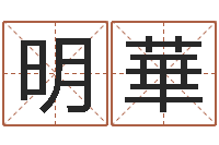 王明華宜命评-五行属木的姓名学