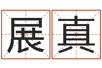 展真问名录-测名公司取名软件v3.5